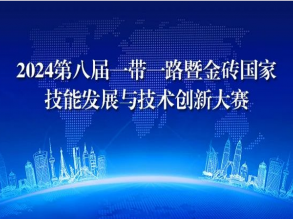  2024年第八屆一帶一路暨金磚國家技能發展與技術創新大賽