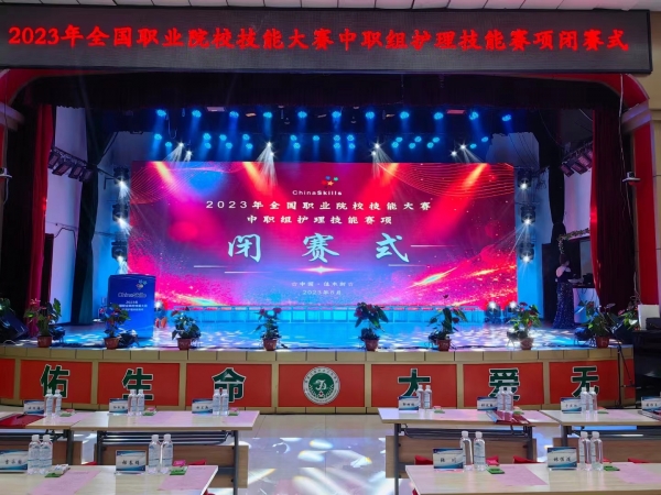 【閉賽式】2023年全國職業院校技能大賽（中職組）護理賽項閉賽！