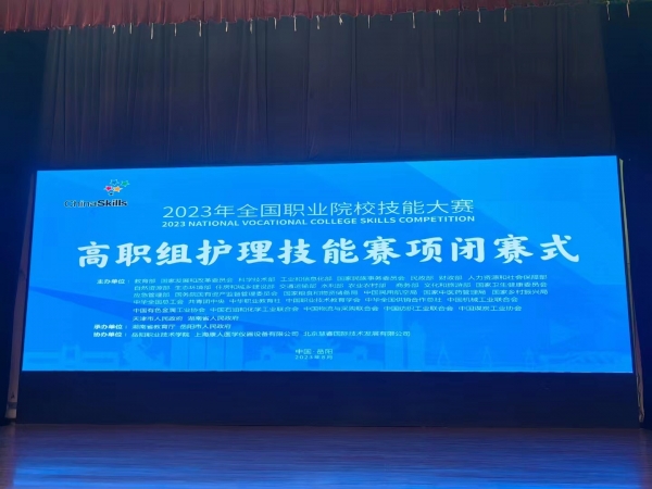 2023年全國職業(yè)院校技能大賽（高職組）護(hù)理賽項(xiàng)圓滿成功舉辦！上海康人作為本次協(xié)辦單位，為本次大賽提供所有賽品模型并技術(shù)支持！